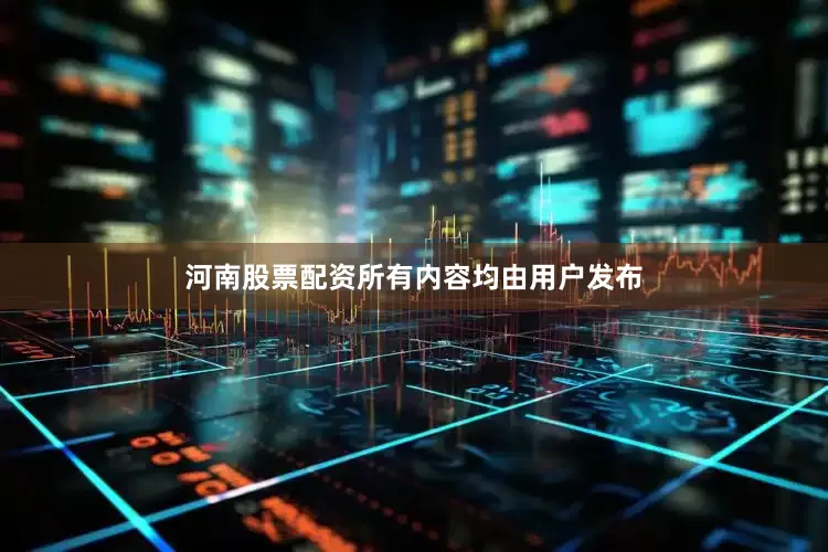 河南股票配资所有内容均由用户发布