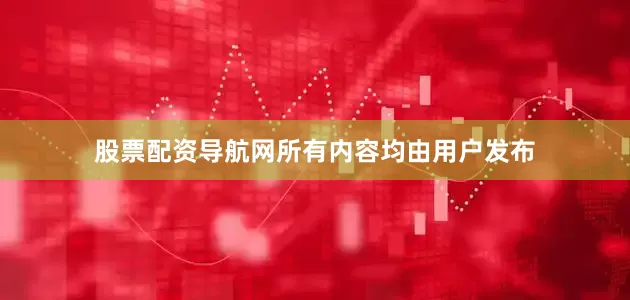 股票配资导航网所有内容均由用户发布