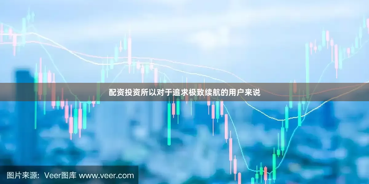 配资投资所以对于追求极致续航的用户来说