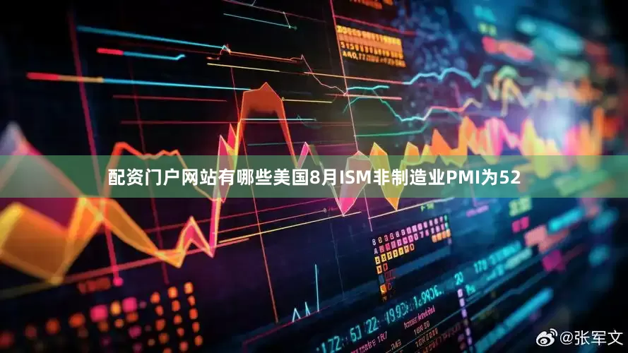 配资门户网站有哪些美国8月ISM非制造业PMI为52